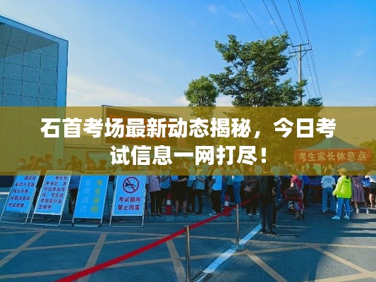 石首考場最新動(dòng)態(tài)揭秘，今日考試信息一網(wǎng)打盡！