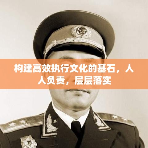 構(gòu)建高效執(zhí)行文化的基石，人人負(fù)責(zé)，層層落實