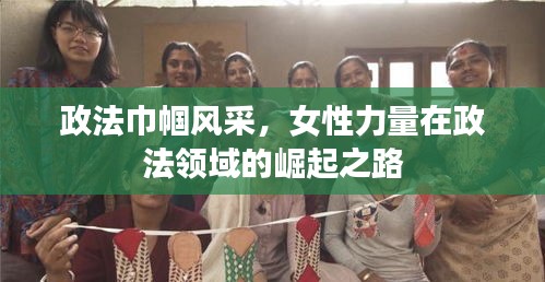 政法巾幗風(fēng)采，女性力量在政法領(lǐng)域的崛起之路