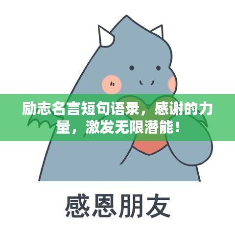 勵(lì)志名言短句語錄，感謝的力量，激發(fā)無限潛能！