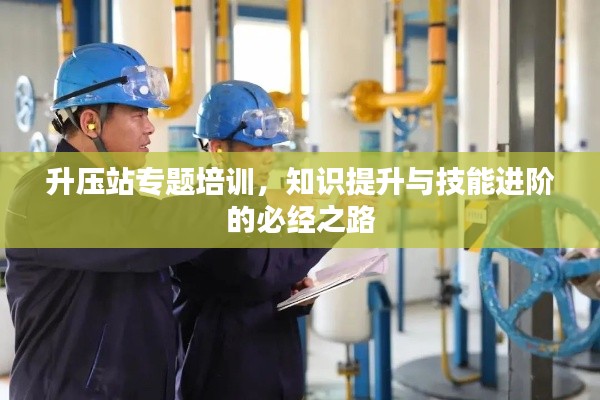 升壓站專題培訓，知識提升與技能進階的必經(jīng)之路
