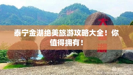 泰寧金湖絕美旅游攻略大全！你值得擁有！