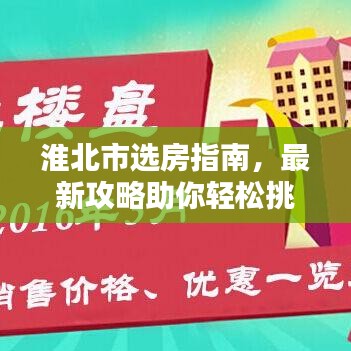淮北市選房指南，最新攻略助你輕松挑選心儀房源