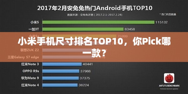 小米手機尺寸排名TOP10，你Pick哪一款？