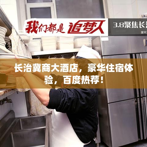 長治冀商大酒店，豪華住宿體驗(yàn)，百度熱薦！