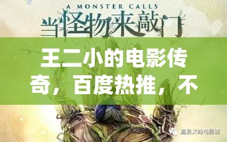 王二小的電影傳奇，百度熱推，不容錯(cuò)過！