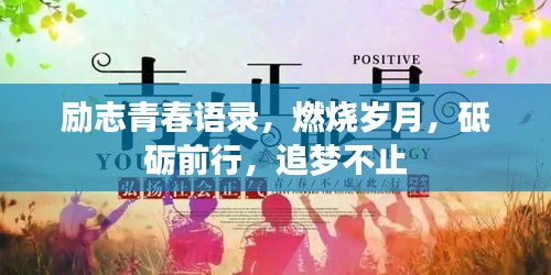 勵(lì)志青春語錄，燃燒歲月，砥礪前行，追夢不止