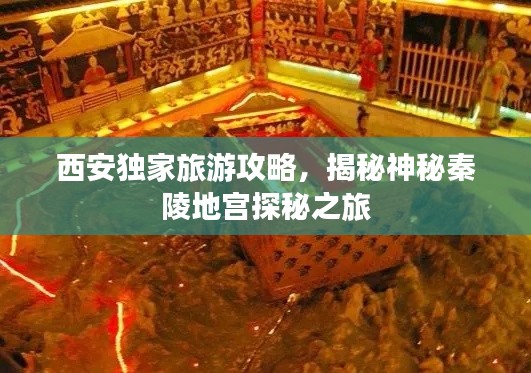 西安獨(dú)家旅游攻略，揭秘神秘秦陵地宮探秘之旅