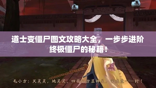 道士變僵尸圖文攻略大全，一步步進階終極僵尸的秘籍！