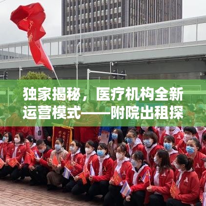 獨家揭秘，醫(yī)療機構(gòu)全新運營模式——附院出租探索