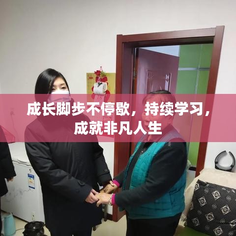 成長腳步不停歇，持續(xù)學習，成就非凡人生