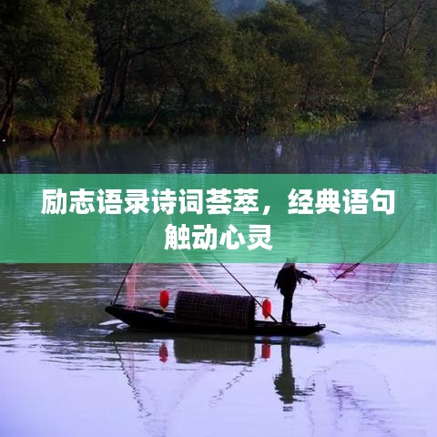 勵(lì)志語(yǔ)錄詩(shī)詞薈萃，經(jīng)典語(yǔ)句觸動(dòng)心靈