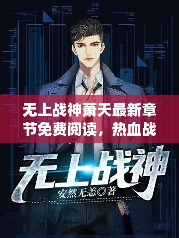 無上戰(zhàn)神蕭天最新章節(jié)免費閱讀，熱血戰(zhàn)斗，不容錯過！