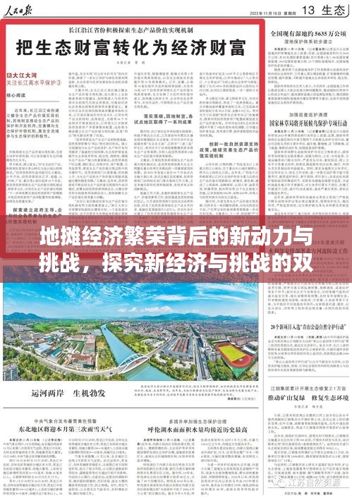 地?cái)偨?jīng)濟(jì)繁榮背后的新動力與挑戰(zhàn)，探究新經(jīng)濟(jì)與挑戰(zhàn)的雙重性