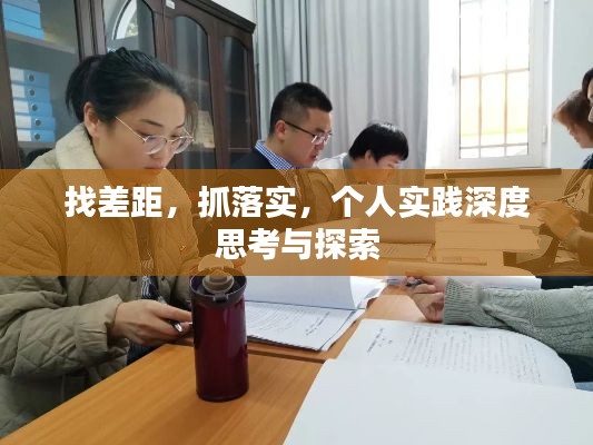 找差距，抓落實，個人實踐深度思考與探索
