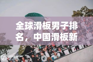 全球滑板男子排名，中國(guó)滑板新勢(shì)力崛起