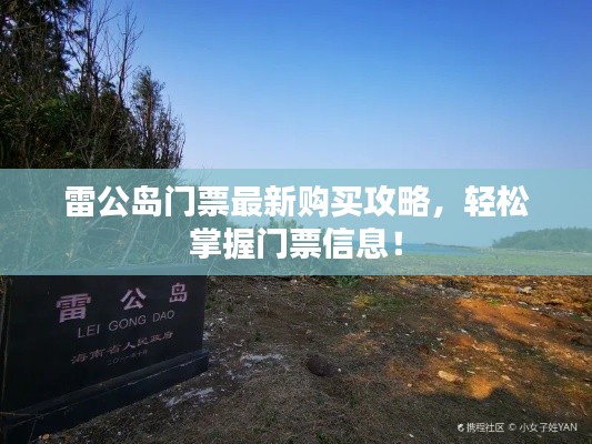 雷公島門票最新購買攻略，輕松掌握門票信息！