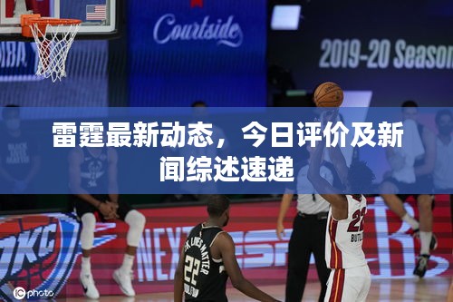 雷霆最新動態(tài)，今日評價及新聞綜述速遞