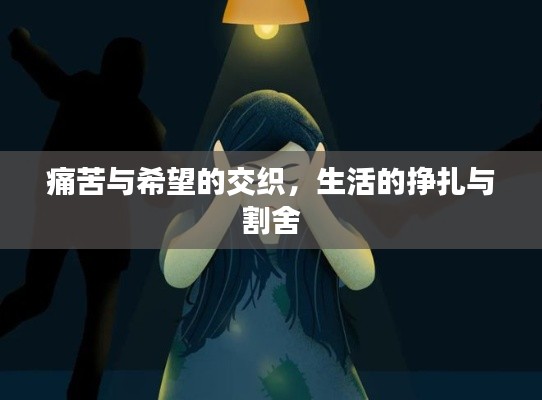 痛苦與希望的交織，生活的掙扎與割舍