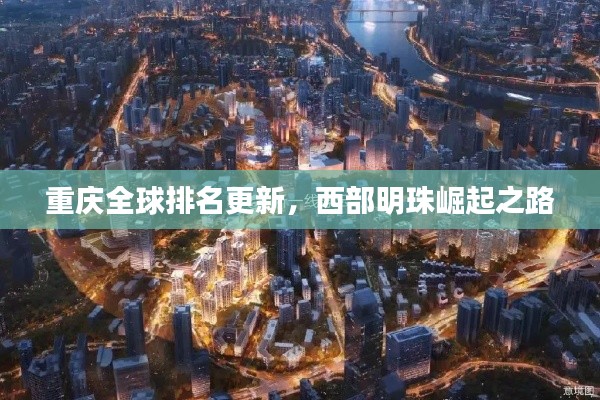 重慶全球排名更新，西部明珠崛起之路