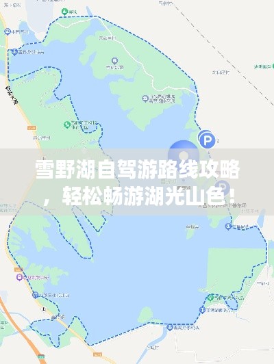 雪野湖自駕游路線攻略，輕松暢游湖光山色！