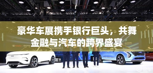 豪華車展攜手銀行巨頭，共舞金融與汽車的跨界盛宴