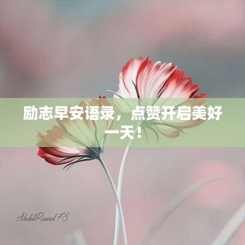 勵志早安語錄，點贊開啟美好一天！