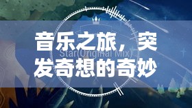 音樂之旅，突發(fā)奇想的奇妙編曲探索