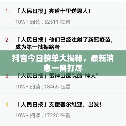 抖音今日榜單大揭秘，最新消息一網(wǎng)打盡