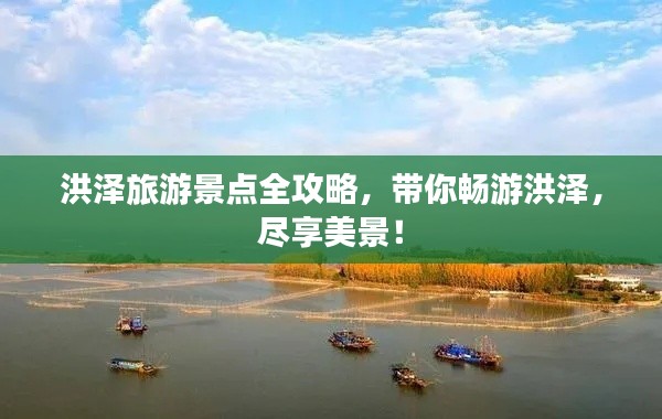 洪澤旅游景點全攻略，帶你暢游洪澤，盡享美景！