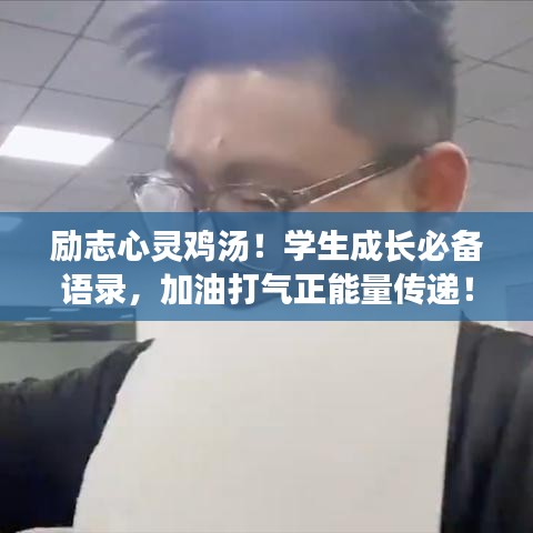 勵(lì)志心靈雞湯！學(xué)生成長(zhǎng)必備語(yǔ)錄，加油打氣正能量傳遞！
