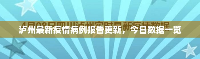 瀘州最新疫情病例報告更新，今日數(shù)據(jù)一覽