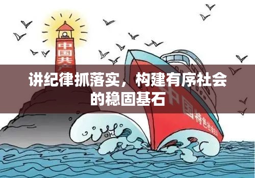 講紀(jì)律抓落實(shí)，構(gòu)建有序社會(huì)的穩(wěn)固基石