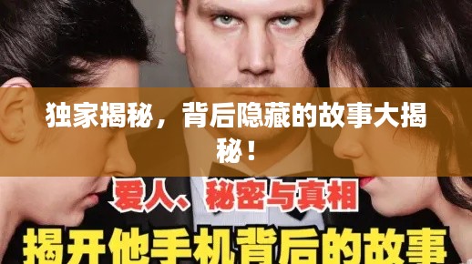 獨家揭秘，背后隱藏的故事大揭秘！