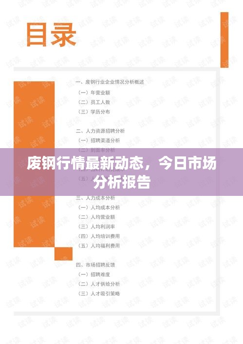 廢鋼行情最新動(dòng)態(tài)，今日市場(chǎng)分析報(bào)告