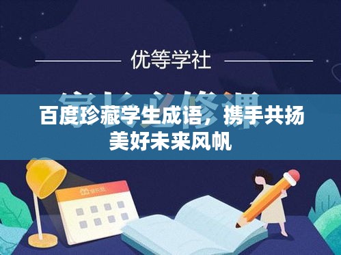 百度珍藏學生成語，攜手共揚美好未來風帆