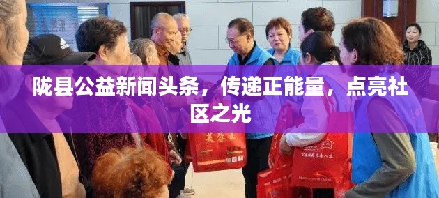 隴縣公益新聞?lì)^條，傳遞正能量，點(diǎn)亮社區(qū)之光