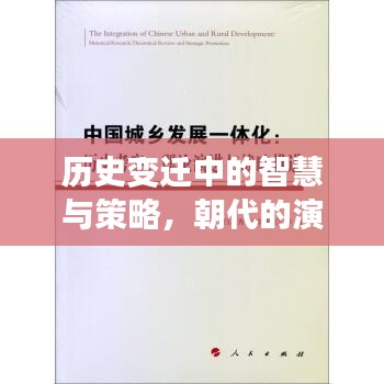 歷史變遷中的智慧與策略，朝代的演化之路