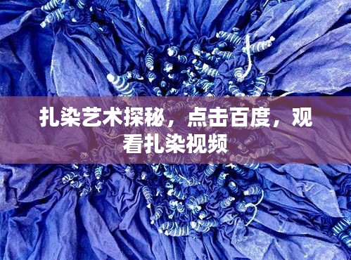 扎染藝術(shù)探秘，點(diǎn)擊百度，觀看扎染視頻