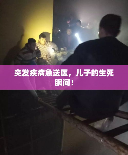 突發(fā)疾病急送醫(yī)，兒子的生死瞬間！