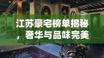 江蘇豪宅榜單揭秘，奢華與品味完美融合的前十名