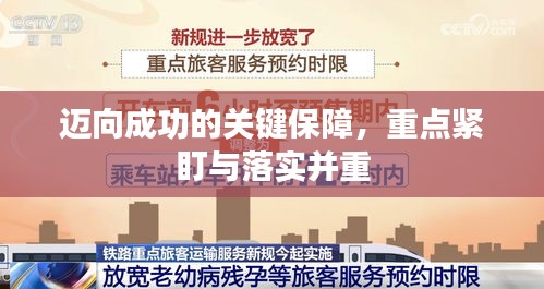邁向成功的關(guān)鍵保障，重點(diǎn)緊盯與落實(shí)并重