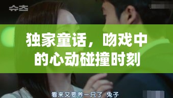 獨(dú)家童話，吻戲中的心動(dòng)碰撞時(shí)刻
