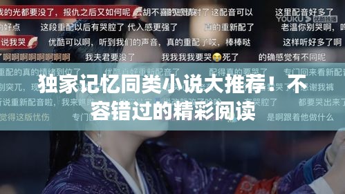 獨家記憶同類小說大推薦！不容錯過的精彩閱讀