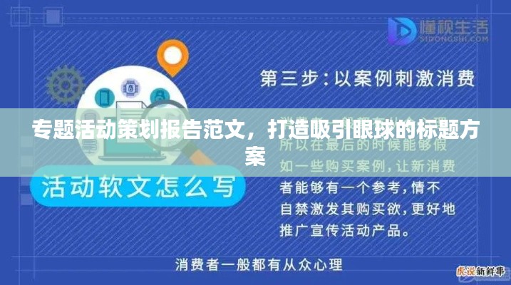 專題活動(dòng)策劃報(bào)告范文，打造吸引眼球的標(biāo)題方案