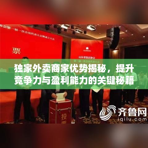 獨家外賣商家優(yōu)勢揭秘，提升競爭力與盈利能力的關鍵秘籍！