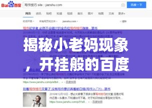 揭秘小老媽現(xiàn)象，開(kāi)掛般的百度搜索之旅！