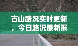 古山路況實時更新，今日路況最新報告