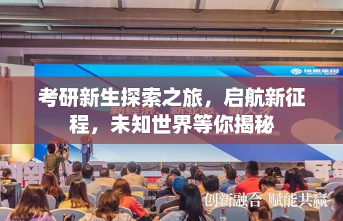 考研新生探索之旅，啟航新征程，未知世界等你揭秘