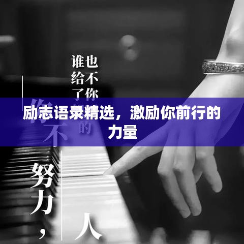 勵(lì)志語錄精選，激勵(lì)你前行的力量